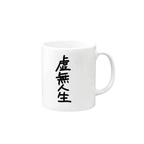 虚無人生 Mug