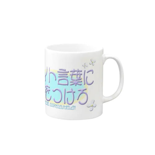 アンチバイト言葉 Mug