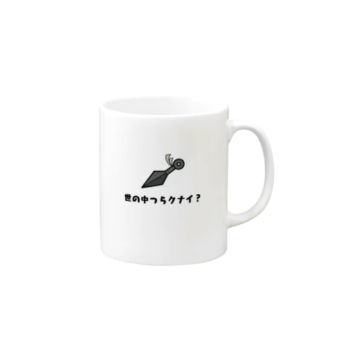 世の中つらクナイ？ Mug