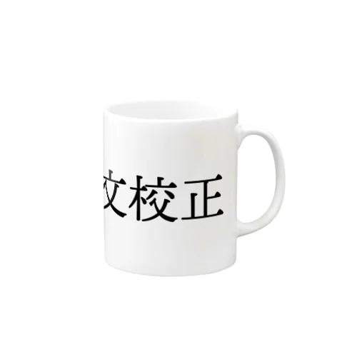 論文校正 Mug