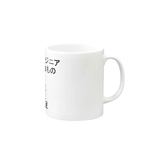 エンジニアに不足しがちなシリーズ Mug