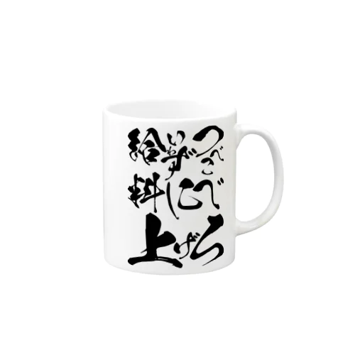 つべこべいわずに給料上げろ Mug