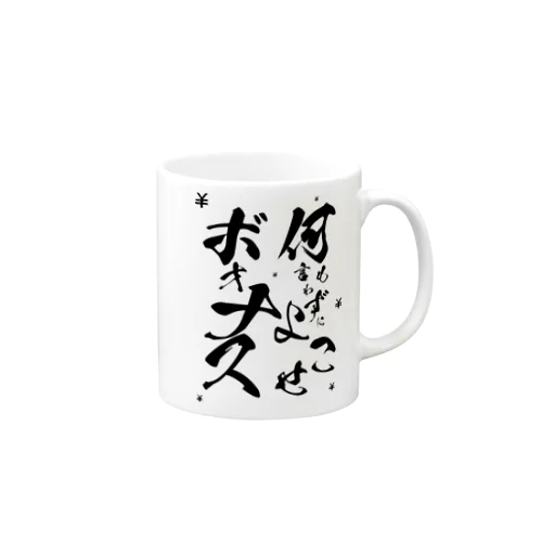 何も言わずにボォナスよこせ Mug