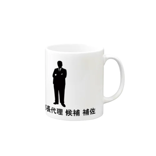 副部長代理候補補佐 Mug