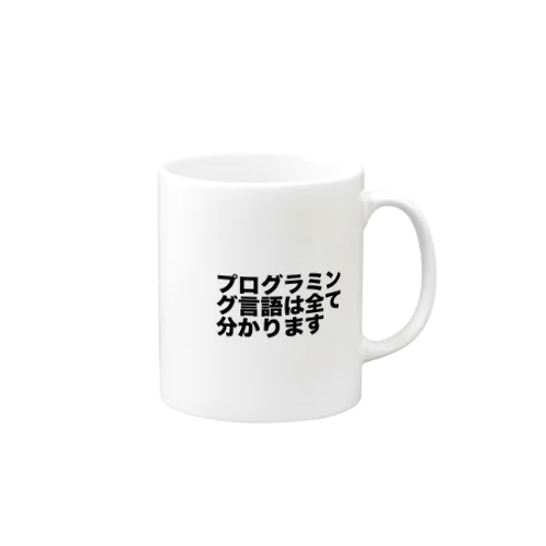 プログラミング言語は全て分かります Mug