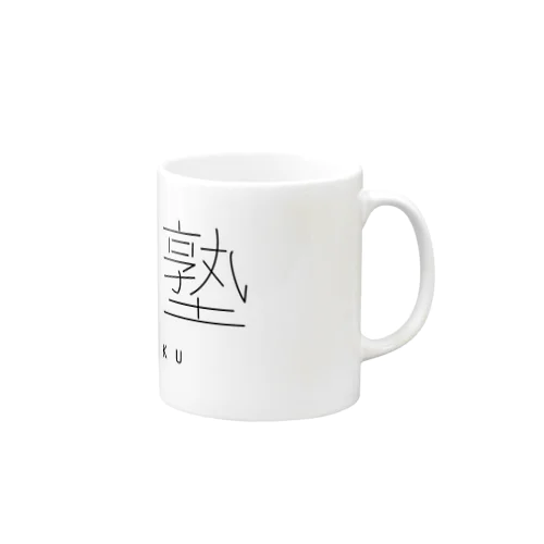 弐破塾１周年記念マグカップ Mug