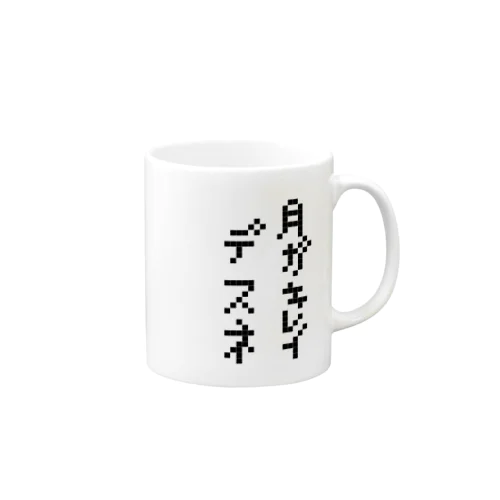 告白 その② Mug