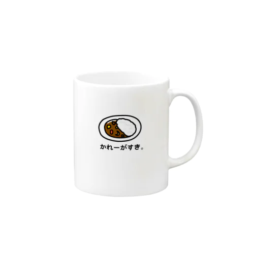 かれーがすき。 Mug