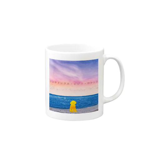 センチメンタル・ジジィ・ロマンス Mug