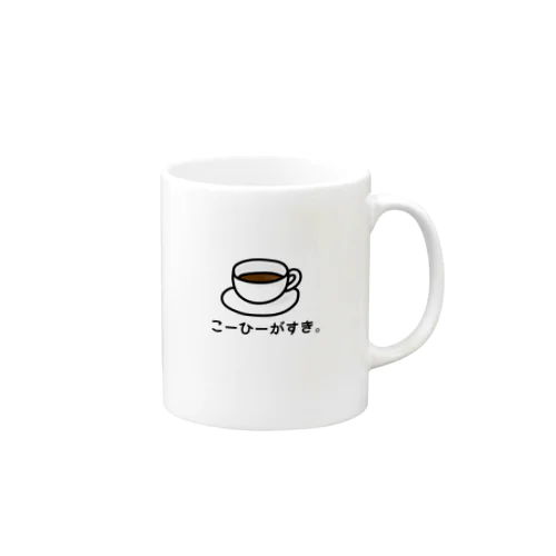 こーひーがすき。 Mug