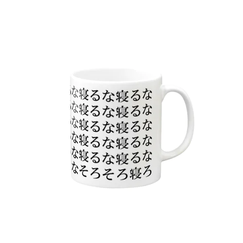 寝るな２ Mug