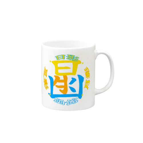 ハコダテカラー。 Mug