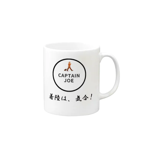 CAPTAIN  JOE 『着陸は、気合！』マグカップ Mug