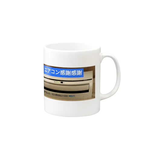 エアコン感謝感謝　アイテム Mug