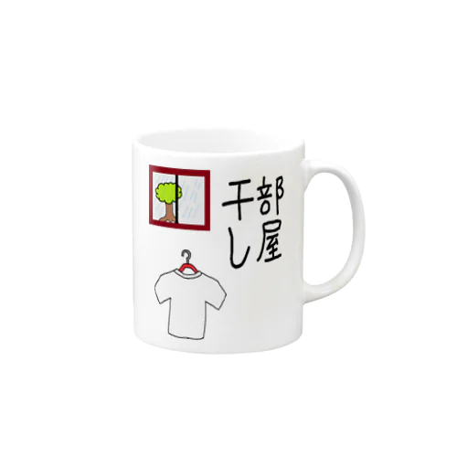 部屋干し1 Mug