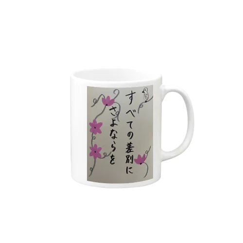 すべての差別にさよならを Mug