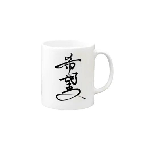 星野希望直筆「希望」の書 Mug