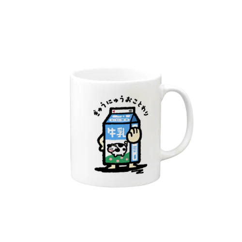 ぎゅうにゅう、おことわり Mug