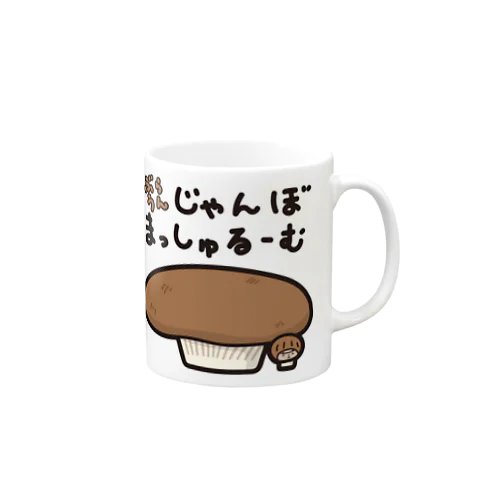 ぶらうんじゃんぼまっしゅるーむときく Mug