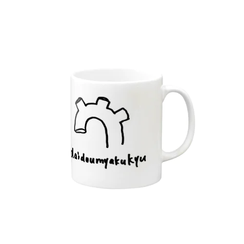 大動脈弓 Mug