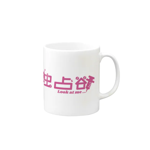 強かに欲す Mug