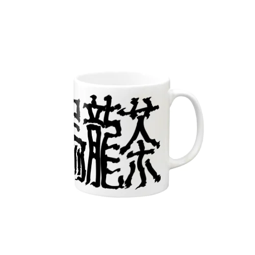 暗黒烏龍茶 マグカップ