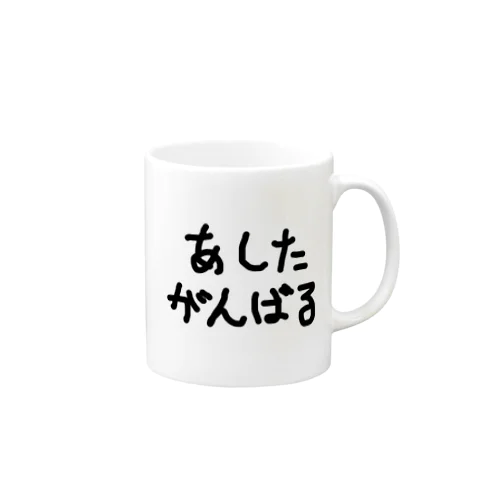 今日は頑張りたくない Mug