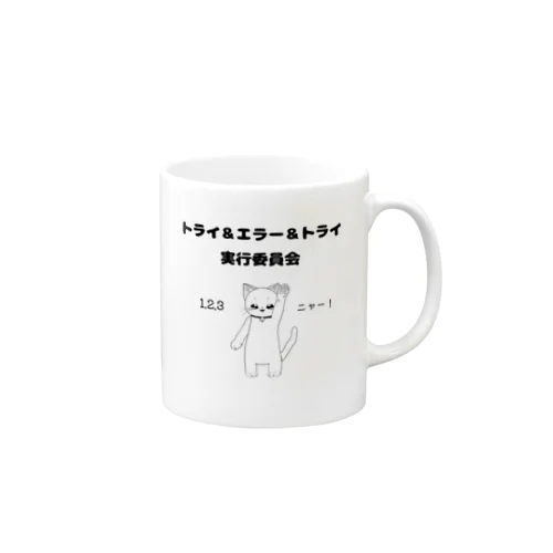 トライ＆エラー＆トライ実行委員会　ねこねこ　シンプル Mug