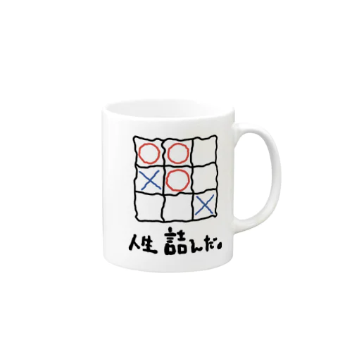 人生詰んだ。 Mug