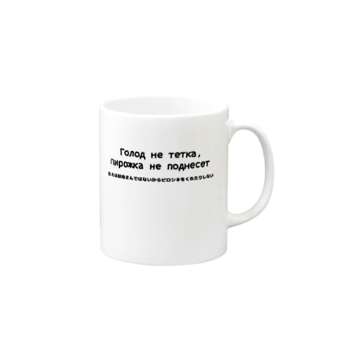 Голод не тетка, пирожка не поднесет. Mug