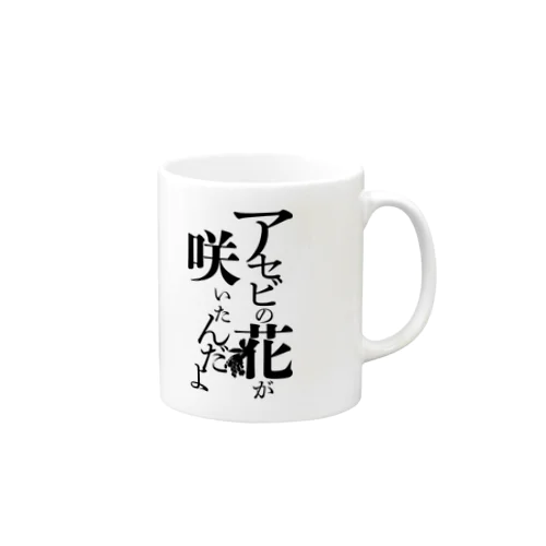 台詞「アセビの花が咲いたんだよ」 Mug