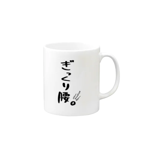 ぎっくり腰 Mug