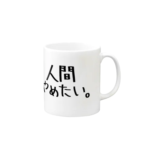 人間やめたい。 Mug