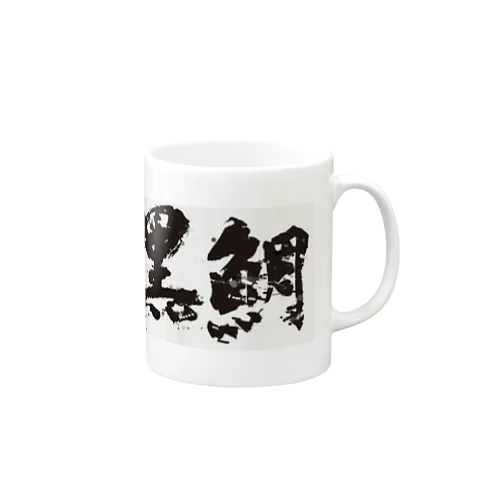 黒鯛(ペイント) Mug