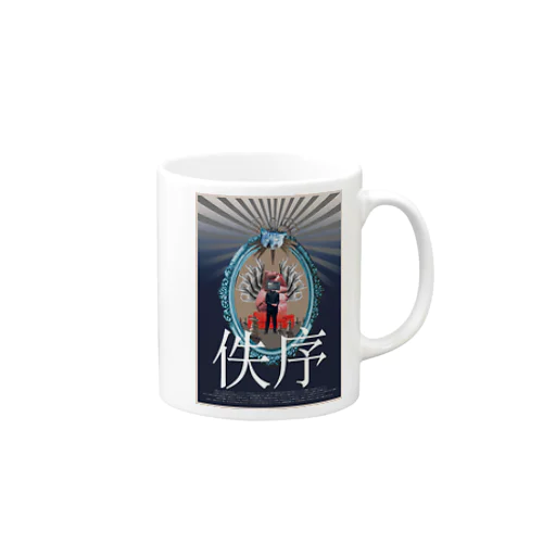 佚序 Mug