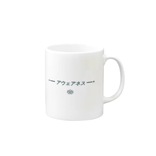 アウェアネスオリジナルグッズ Mug