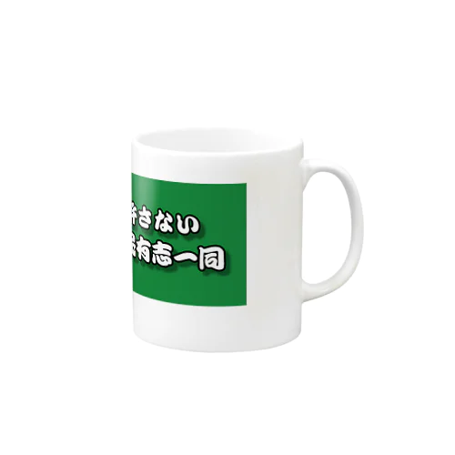 反日勢力を許さないマグカップ Mug