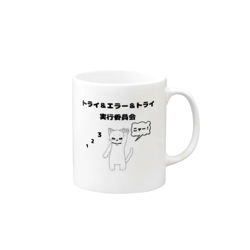 トライ＆エラー＆トライ実行委員会　ねこねこ　123ニャー Mug