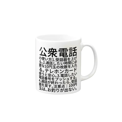 公衆電話の使い方 Mug