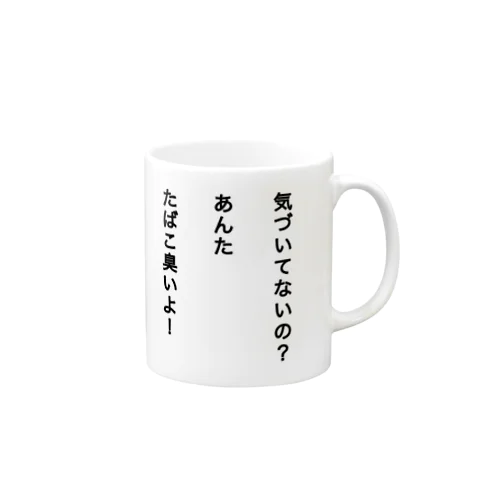 いい加減臭いの気づけよ Mug