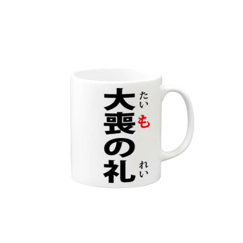 大喪の礼-たいものれい- Mug