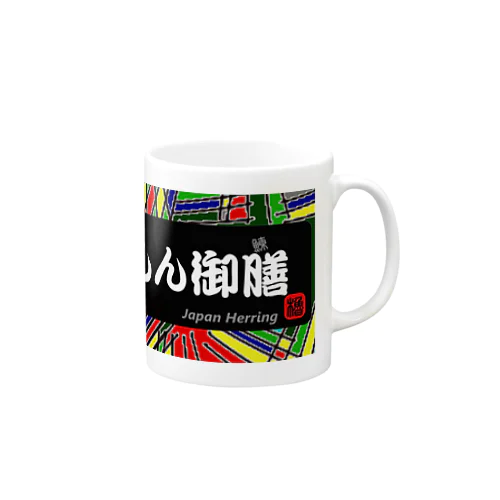 にしん御膳（鰊の魚拓から始まる縁）　※価格は予告なく改定される場合がございます。 マグカップ