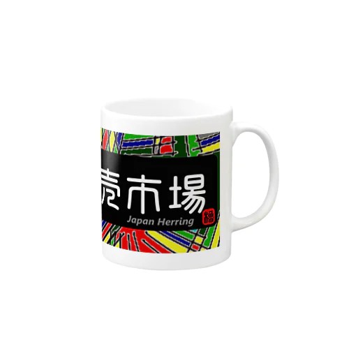 卸売市場（鰊の魚拓から始まる縁）　※価格は予告なく改定される場合がございます。 マグカップ