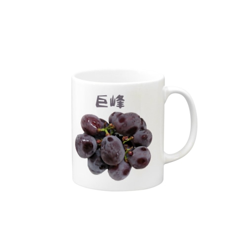 巨峰 Mug