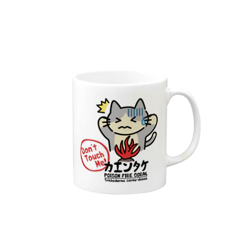 カエンタケ危険 Mug