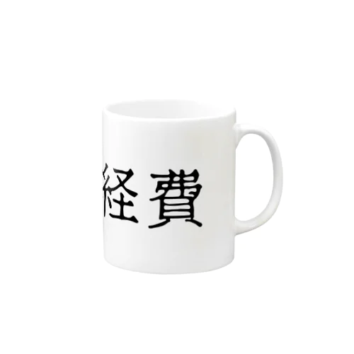 経費（ブラック） Mug