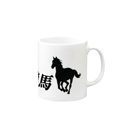 八百屋競馬 Mug