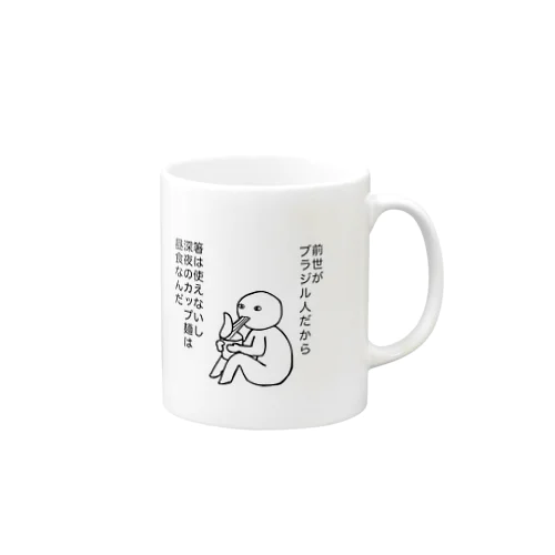 Making免罪符 Mug