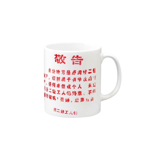 中国の「敬告文」 Mug
