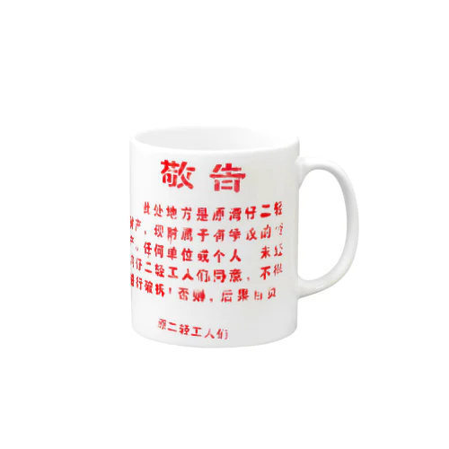 中国の「敬告文」 マグカップ